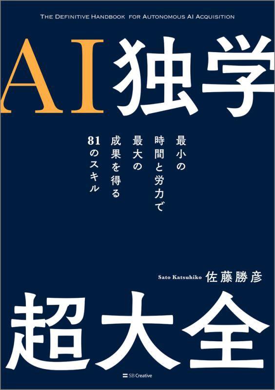 ＡＩ独学超大全　最小の時間と労力で最大の成果を得る８１のスキル　