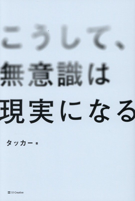 こうして、無意識は現実になる　