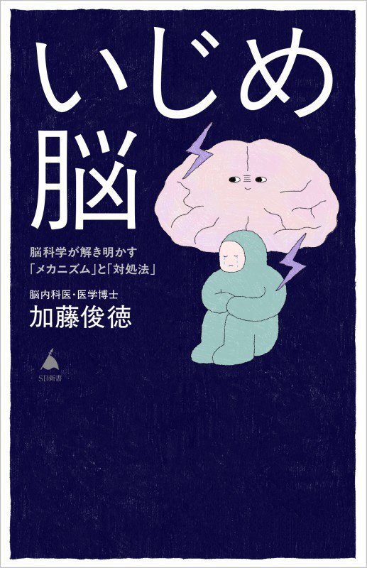 いじめ脳　脳科学が解き明かす「メカニズム」と「対処法」　　（ＳＢ新書）