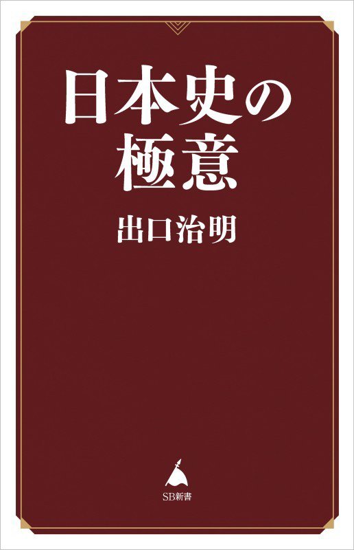 日本史の極意　　（ＳＢ新書）