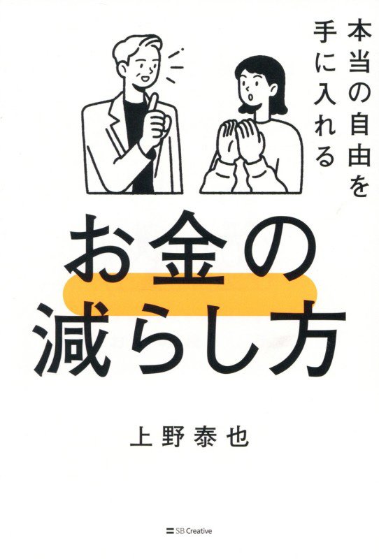 本当の自由を手に入れるお金の減らし方　