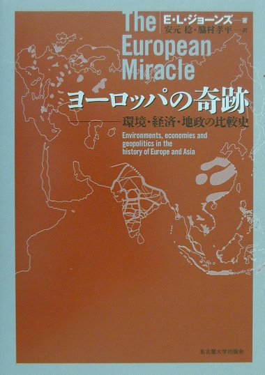 ヨーロッパの奇跡　環境・経済・地政の比較史　