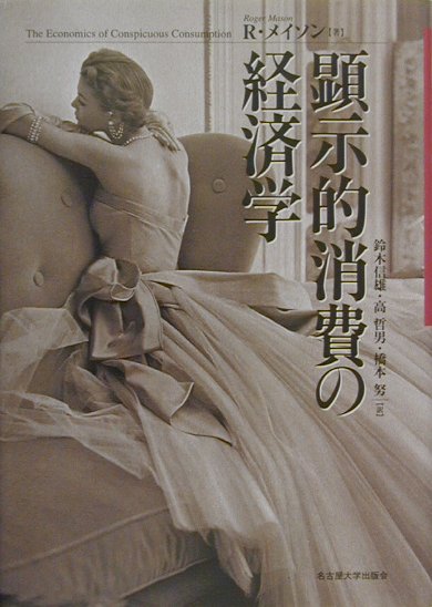顕示的消費の経済学　