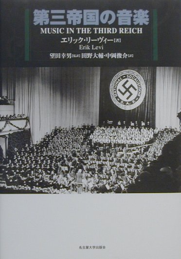 第三帝国の音楽　