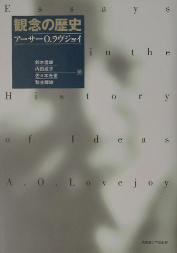 観念の歴史　
