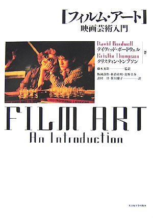 フィルム・アート　映画芸術入門　