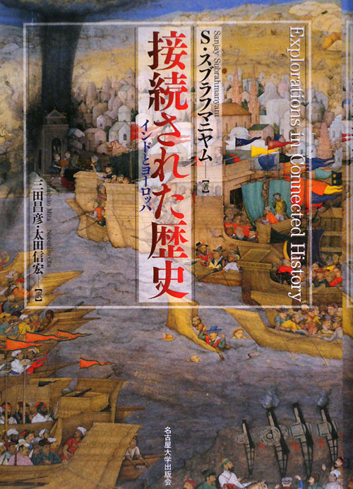 接続された歴史　インドとヨーロッパ　