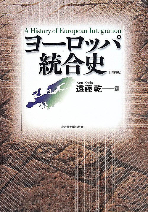 ヨーロッパ統合史　　増補版