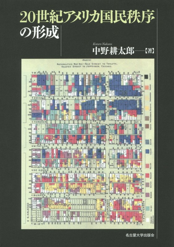 ２０世紀アメリカ国民秩序の形成　
