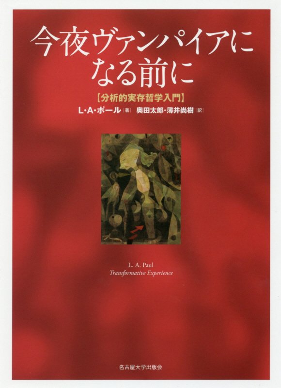 今夜ヴァンパイアになる前に　分析的実存哲学入門　