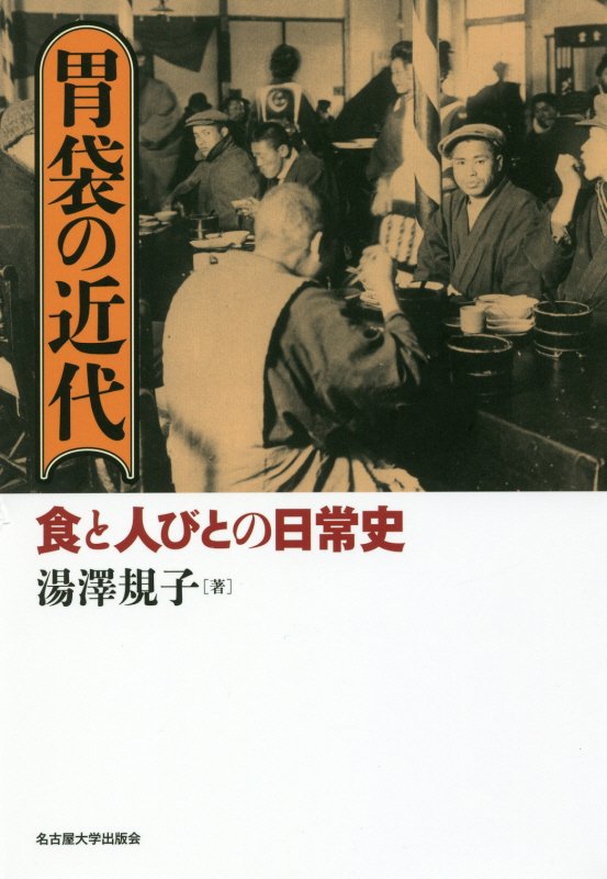 胃袋の近代　食と人びとの日常史　