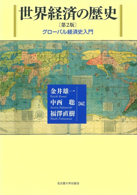 世界経済の歴史　グローバル経済史入門　　第２版