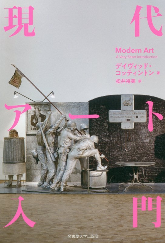 現代アート入門　