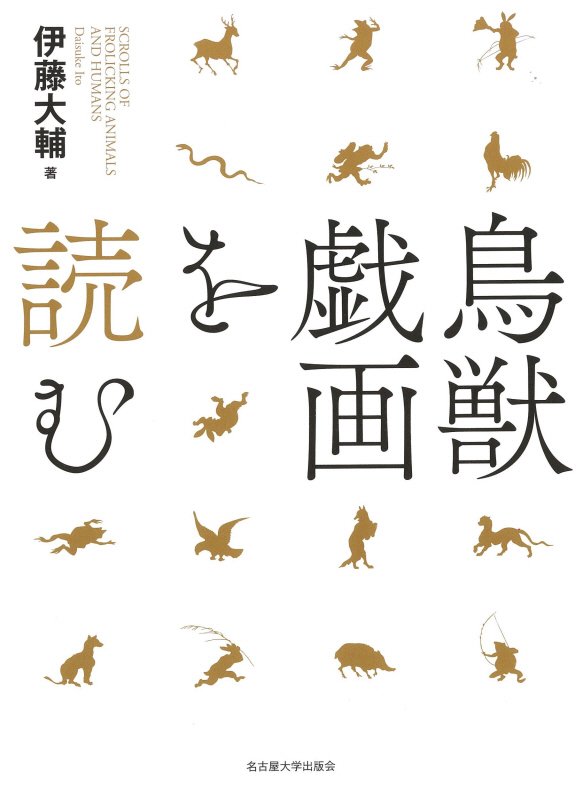鳥獣戯画を読む　