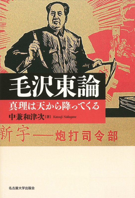毛沢東論　真理は天から降ってくる　