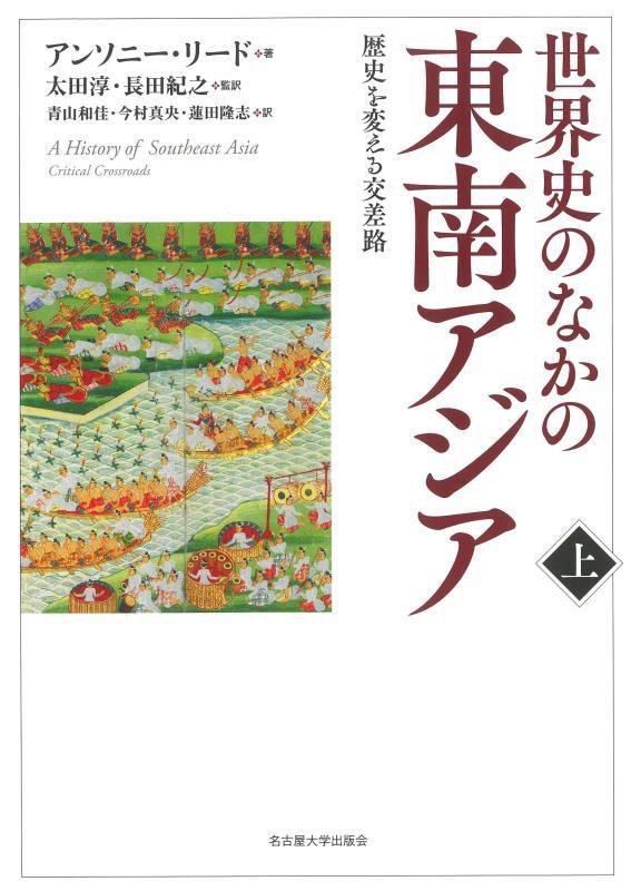 世界史のなかの東南アジア　歴史を変える交差路　上