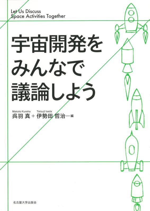 宇宙開発をみんなで議論しよう　