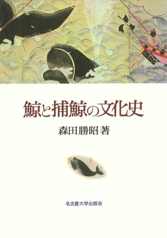鯨と捕鯨の文化史　