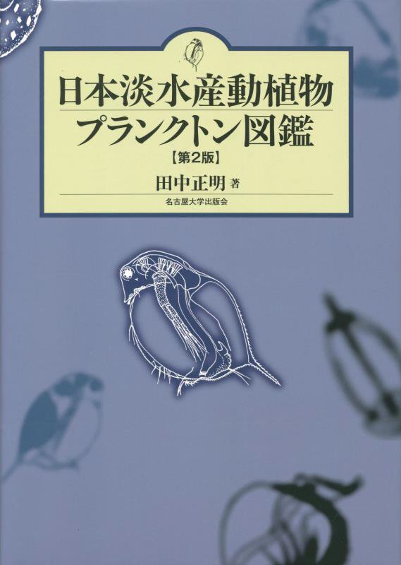 日本淡水産動植物プランクトン図鑑　　第２版