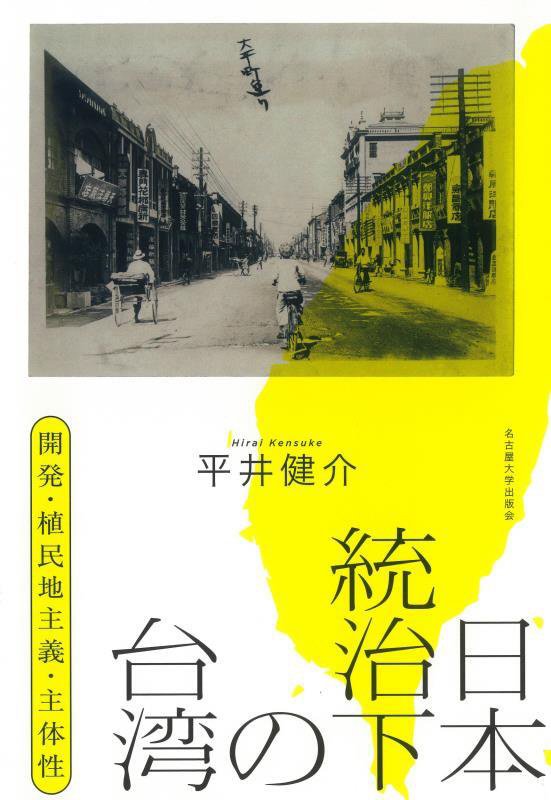 日本統治下の台湾　開発・植民地主義・主体性　