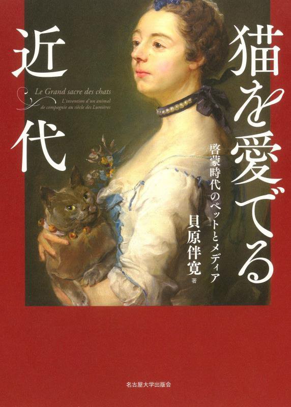 猫を愛でる近代　啓蒙時代のペットとメディア　