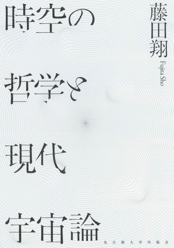 時空の哲学と現代宇宙論　