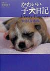 かわいい子犬日記　大きくなあれ　新月の日の朝はやく、子犬が生まれた　