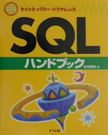 ＳＱＬハンドブック　　（クイック・パワー・リファレンス）