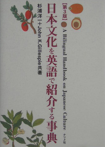 日本文化を英語で紹介する事典　第３版　