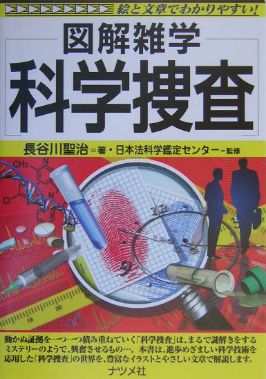科学捜査　絵と文章でわかりやすい！　　（図解雑学）