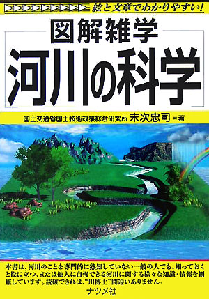 河川の科学　絵と文章でわかりやすい！　　（図解雑学）