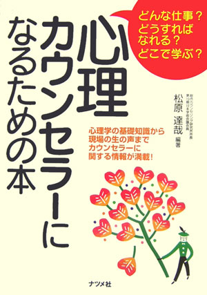 心理カウンセラーになるための本　どんな仕事？どうすればなれる？どこで学ぶ？　心理学の基礎知識から現　