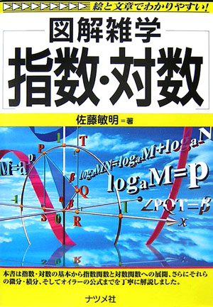 指数・対数　絵と文章でわかりやすい！　　（図解雑学）