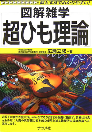 超ひも理論　絵と文章でわかりやすい！　　（図解雑学）