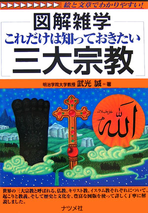 これだけは知っておきたい三大宗教　絵と文章でわかりやすい！　　（図解雑学）