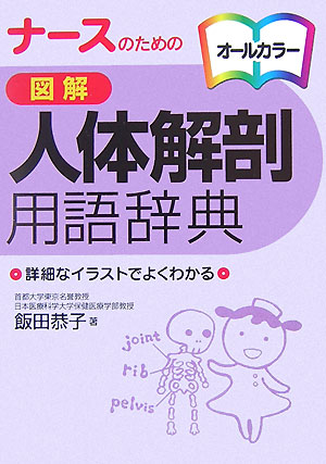 ナースのための図解人体解剖用語辞典　オールカラー　詳細なイラストでよくわかる　