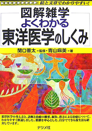 よくわかる東洋医学のしくみ　絵と文章でわかりやすい！　　（図解雑学）