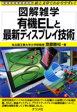 有機ＥＬと最新ディスプレイ技術　絵と文章でわかりやすい！　　（図解雑学）