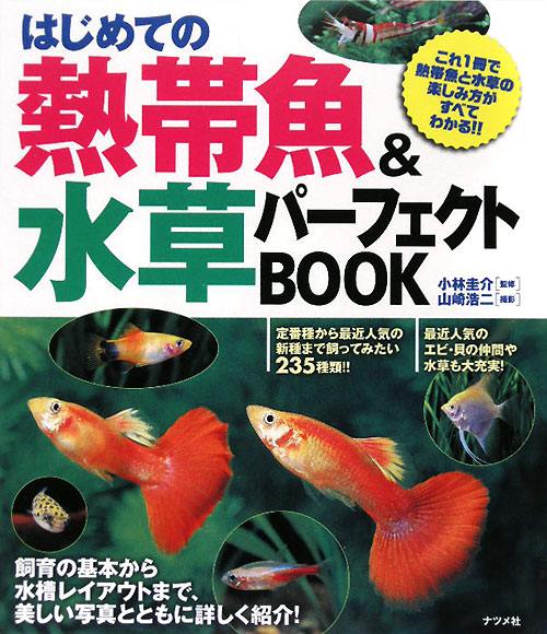 はじめての熱帯魚＆水草パーフェクトＢＯＯＫ　