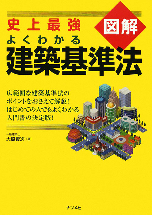 史上最強図解よくわかる建築基準法　