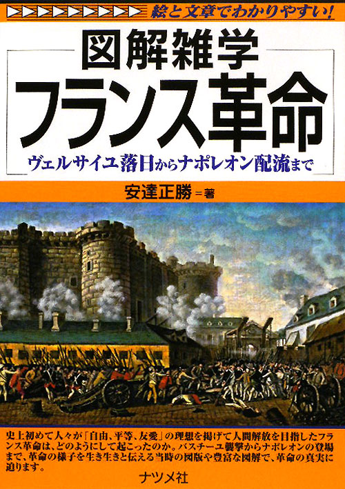 フランス革命　絵と文章でわかりやすい！　ヴェルサイユ落日からナポレオン配流まで　　（図解雑学）