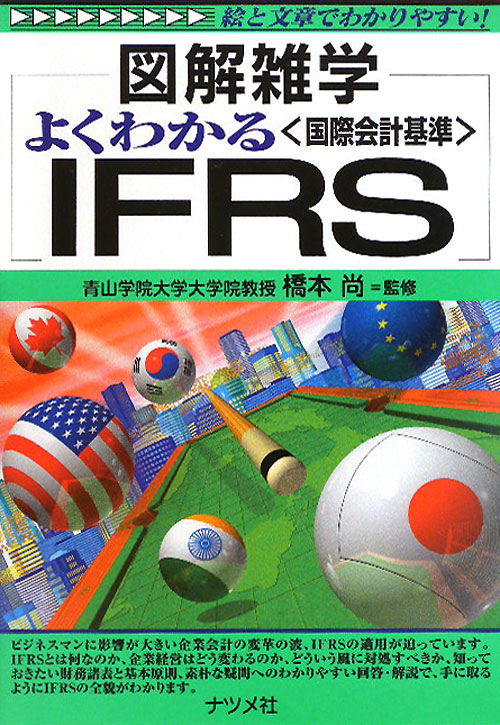 よくわかる〈国際会計基準〉ＩＦＲＳ　絵と文章でわかりやすい！　　（図解雑学）