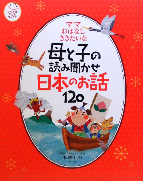 母と子の読み聞かせ日本のお話１２０　ママおはなしききたいな　　（ナツメ社こどもブックス）
