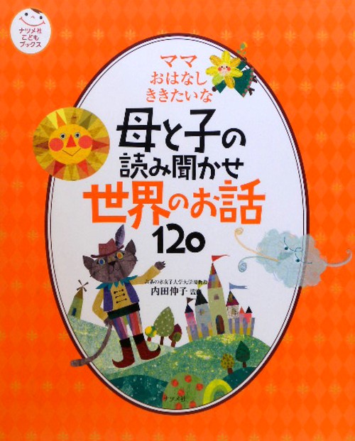 母と子の読み聞かせ世界のお話１２０　ママおはなしききたいな　　（ナツメ社こどもブックス）