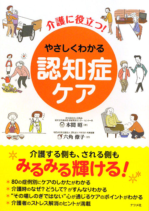 介護に役立つ！やさしくわかる認知症ケア　