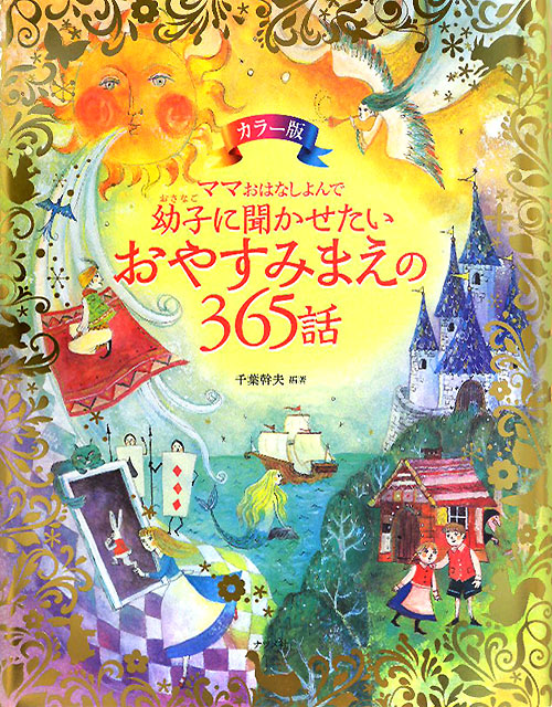 幼子に聞かせたいおやすみまえの３６５話　カラー版　ママおはなしよんで　