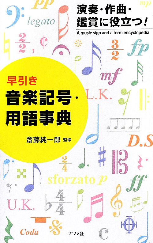 早引き音楽記号・用語事典　演奏・作曲・鑑賞に役立つ！　
