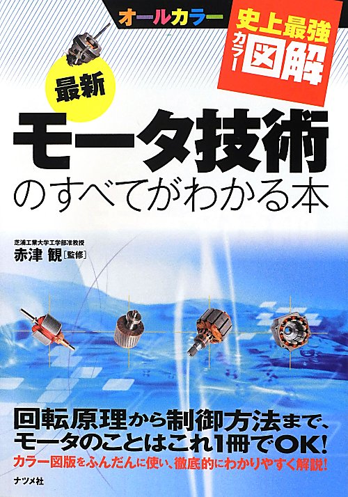 最新モータ技術のすべてがわかる本　　（史上最強カラー図解）