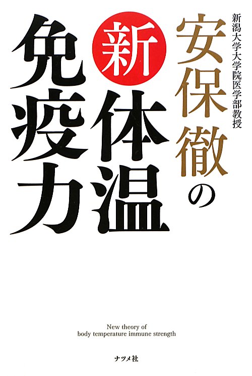 新体温免疫力　安保徹の　
