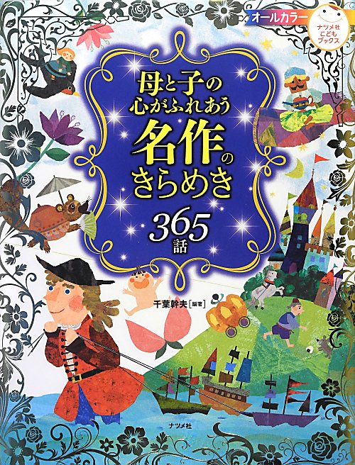 母と子の心がふれあう名作のきらめき３６５話　オールカラー　　（ナツメ社こどもブックス）